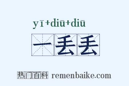 一丢丢是什么意思的图片